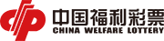 中国福利彩票